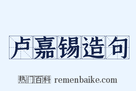 卢嘉锡造句是什么意思的图片